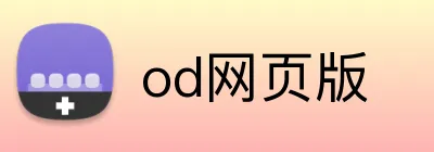 od网页版 logo